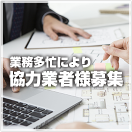 業務多忙により協力業者様募集