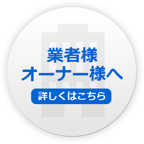 業者様・オーナ様へ