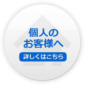 個人のお客様へ