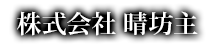 株式会社晴坊主